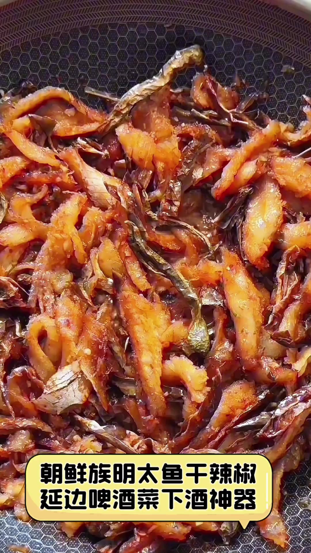 朝鲜族明太鱼干辣椒,延边啤酒菜下酒神器