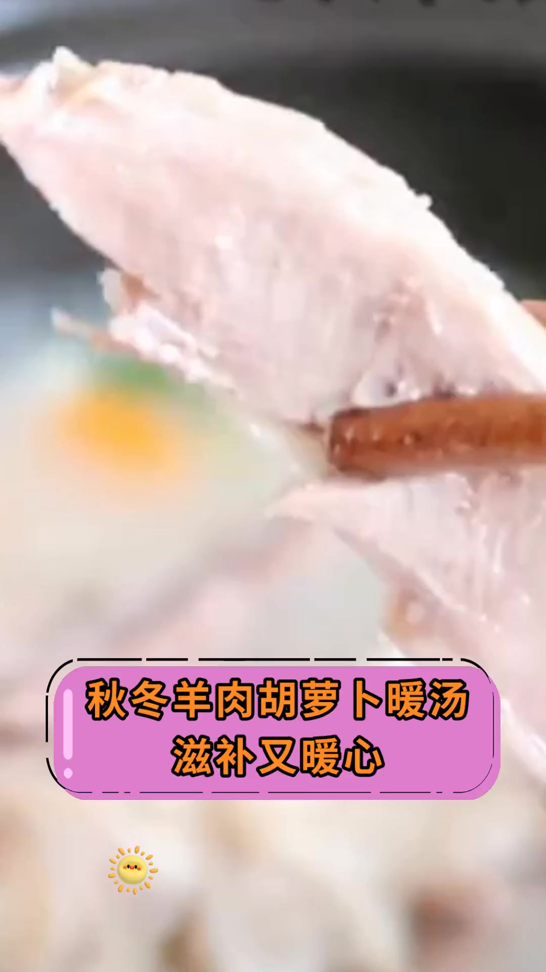 秋冬羊肉胡萝卜暖汤,滋补又暖心