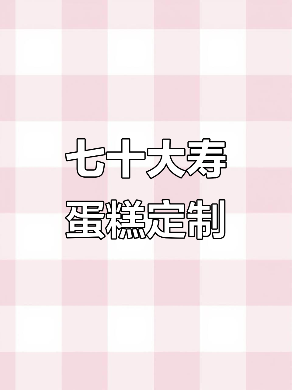 复古风奶奶70大寿蛋糕，大气又幸福满满
