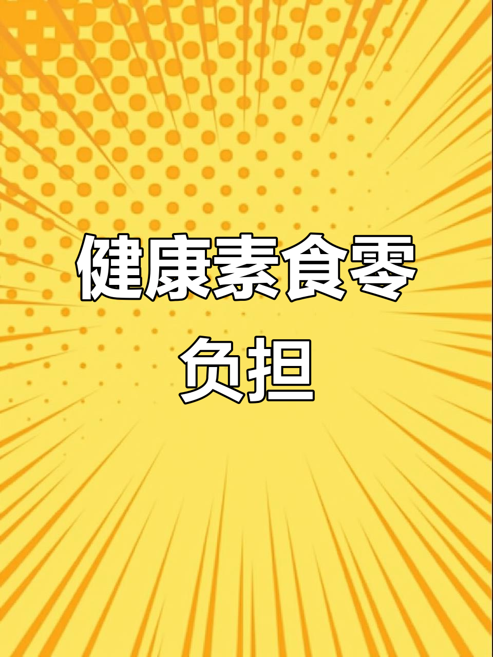 素食零食大集合,健康美味无负担