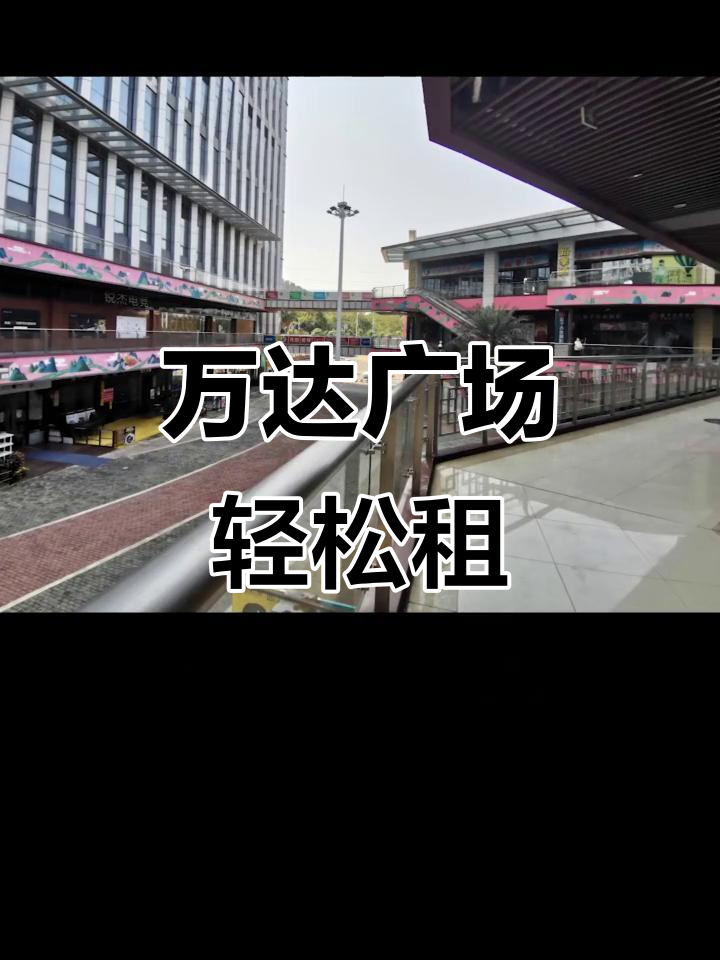 万达广场轻松租