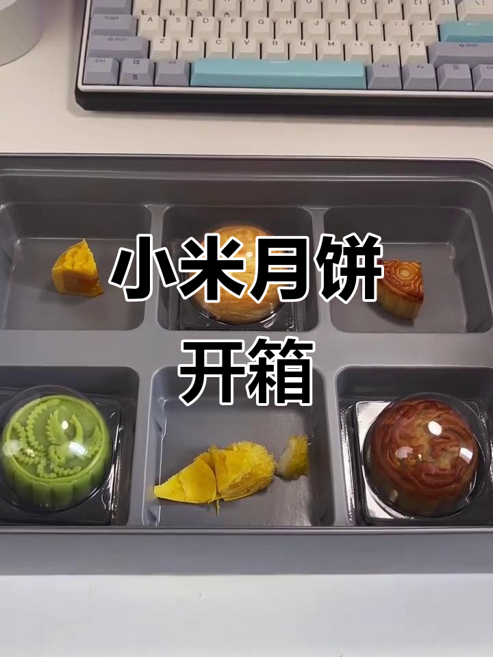 小米月饼礼盒开箱，流心奶黄与星空酥的完美搭配
