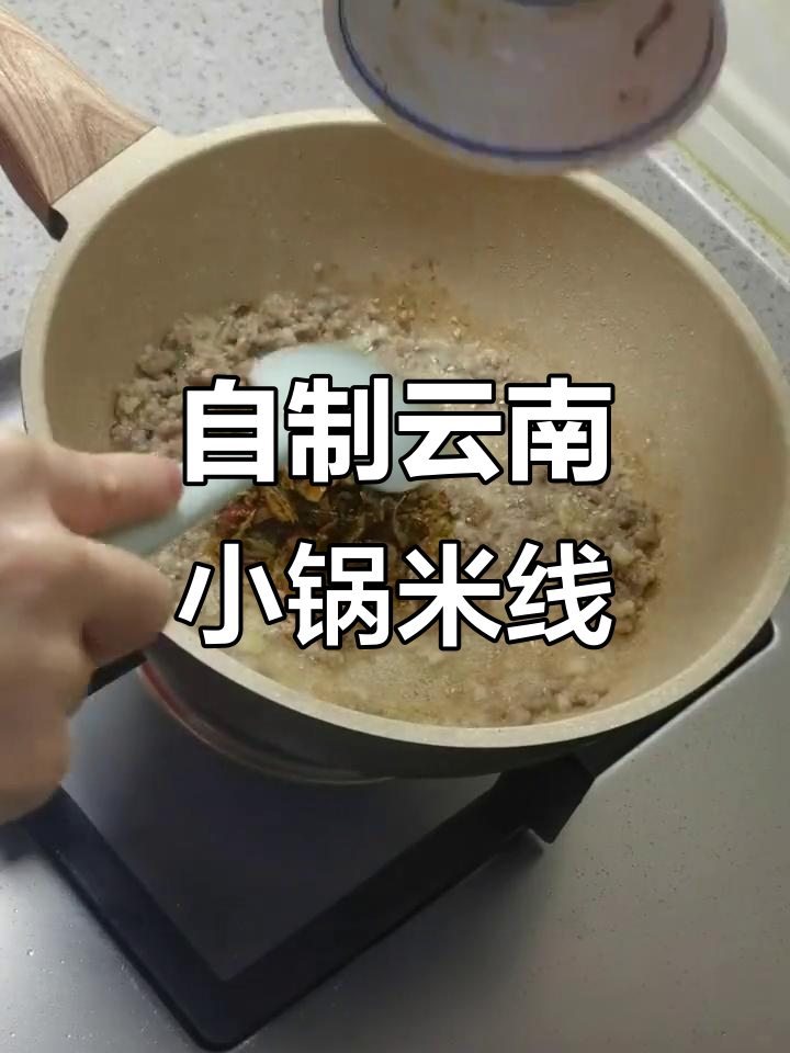 一个人也能做正宗云南小锅米线,懒人必备教程