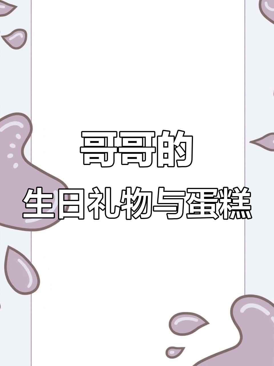 薄景涵亲手做蛋糕,七岁生日惊喜不断