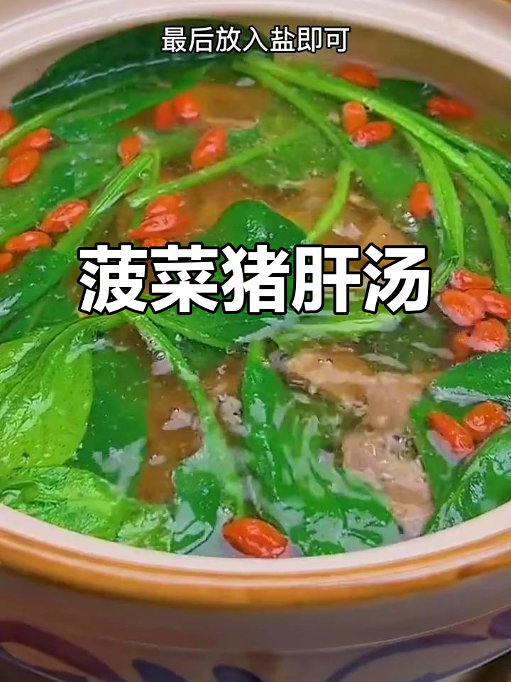产后恢复必吃!菠菜猪肝汤,营养满分又美味
