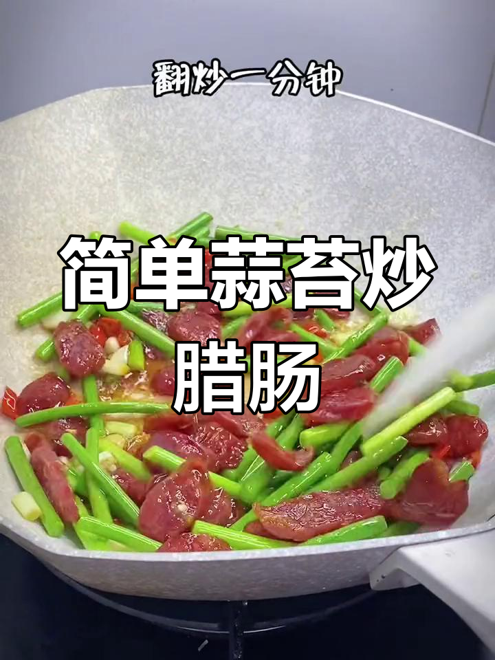 蒜苔炒腊肠,香脆美味做法