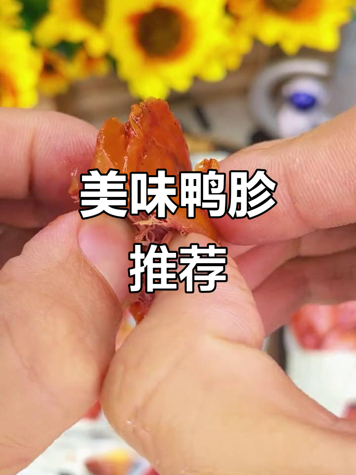 这款鸭胗卤香四溢,肉质鲜嫩,辣味十足,绝对让你停不下来!