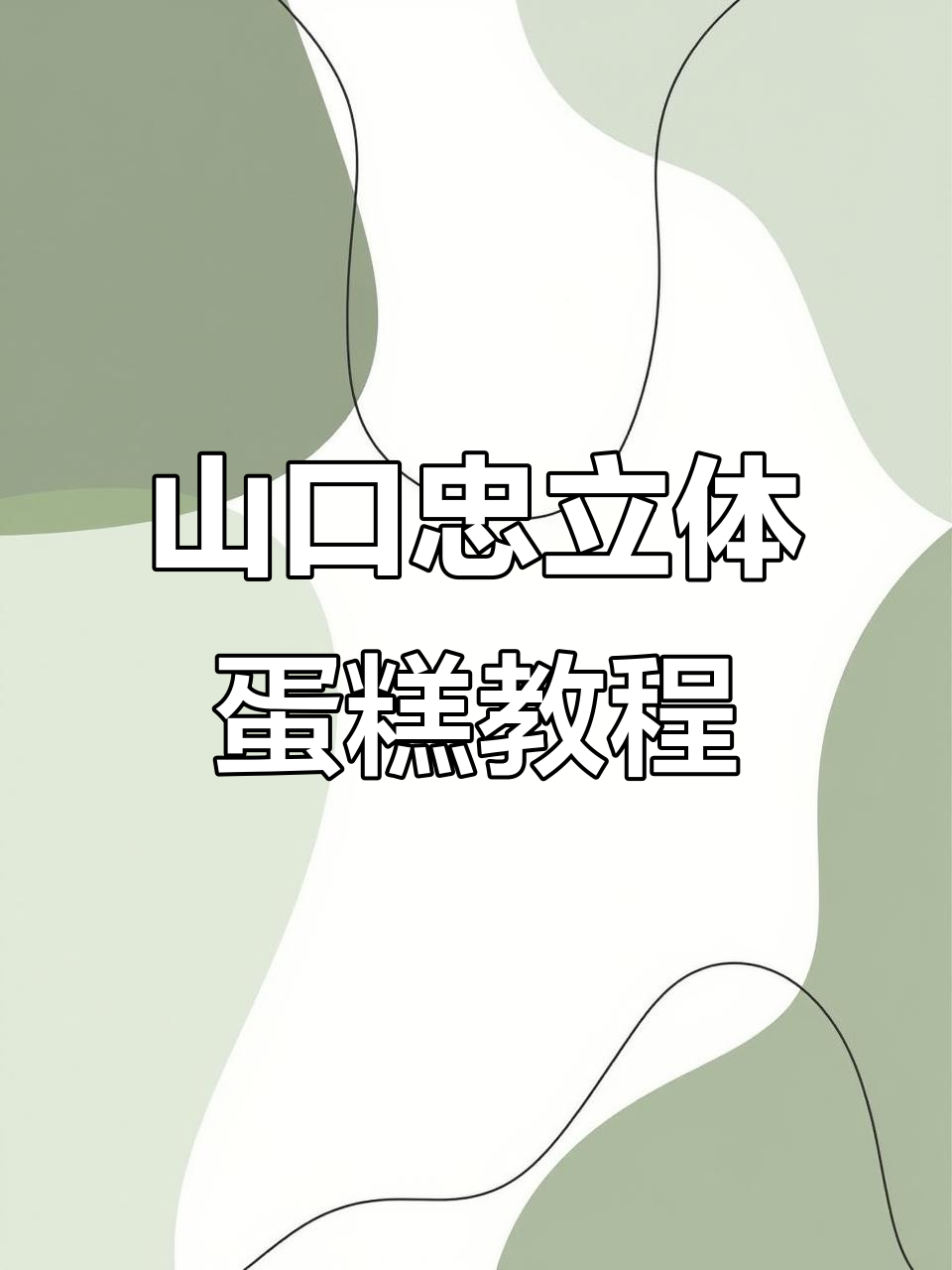 旋转立体蛋糕制作，山口忠的独特生日礼物