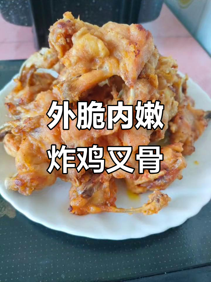教你做外酥里嫩的炸鸡叉骨,简单又美味