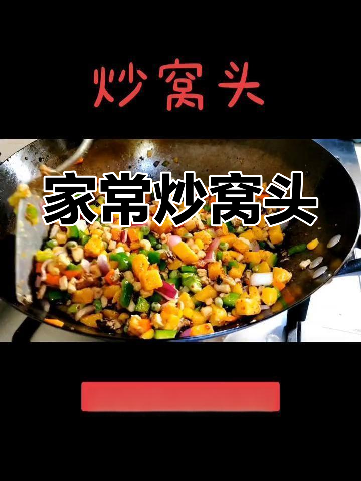 炒窝头,家常味十足!