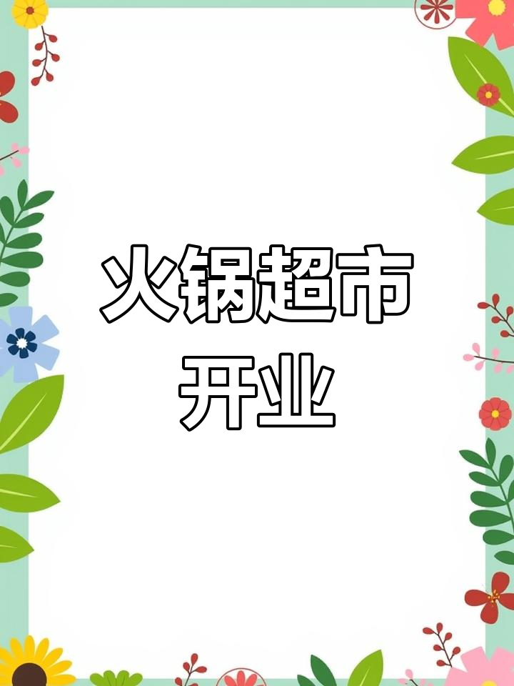 海底捞开设火锅超市,所有热门食材一网打尽