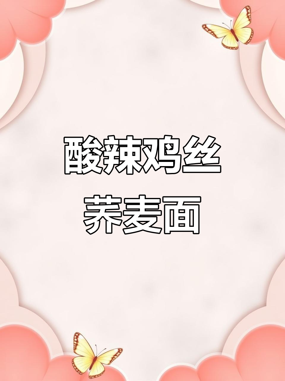 酸辣清爽凉拌鸡丝荞麦面,夏日必备美味!