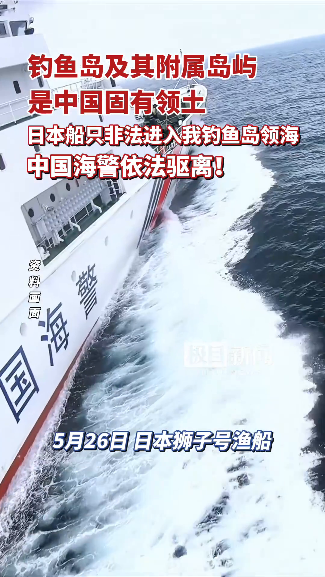 「视频」钓鱼岛及其附属岛屿是中国固有领土！日本船只非法进入我钓鱼岛领海，中国海警依法驱离！