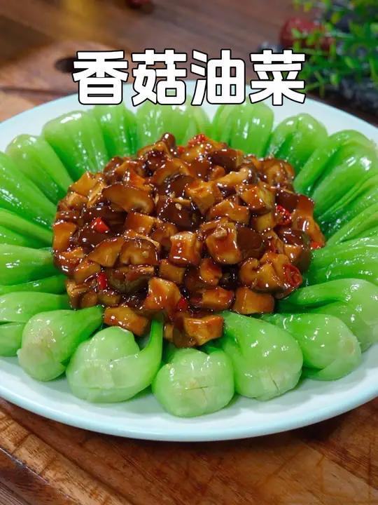 过年的餐桌上,做一道这样的香菇油菜,做法简单,好看又好吃
