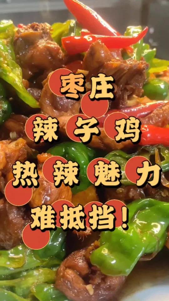 枣庄辣子鸡,热辣魅力难抵挡!