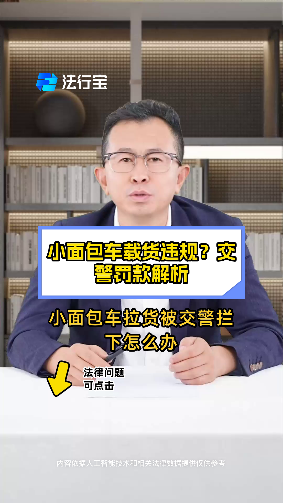小面包车载货违规?交警罚款解析