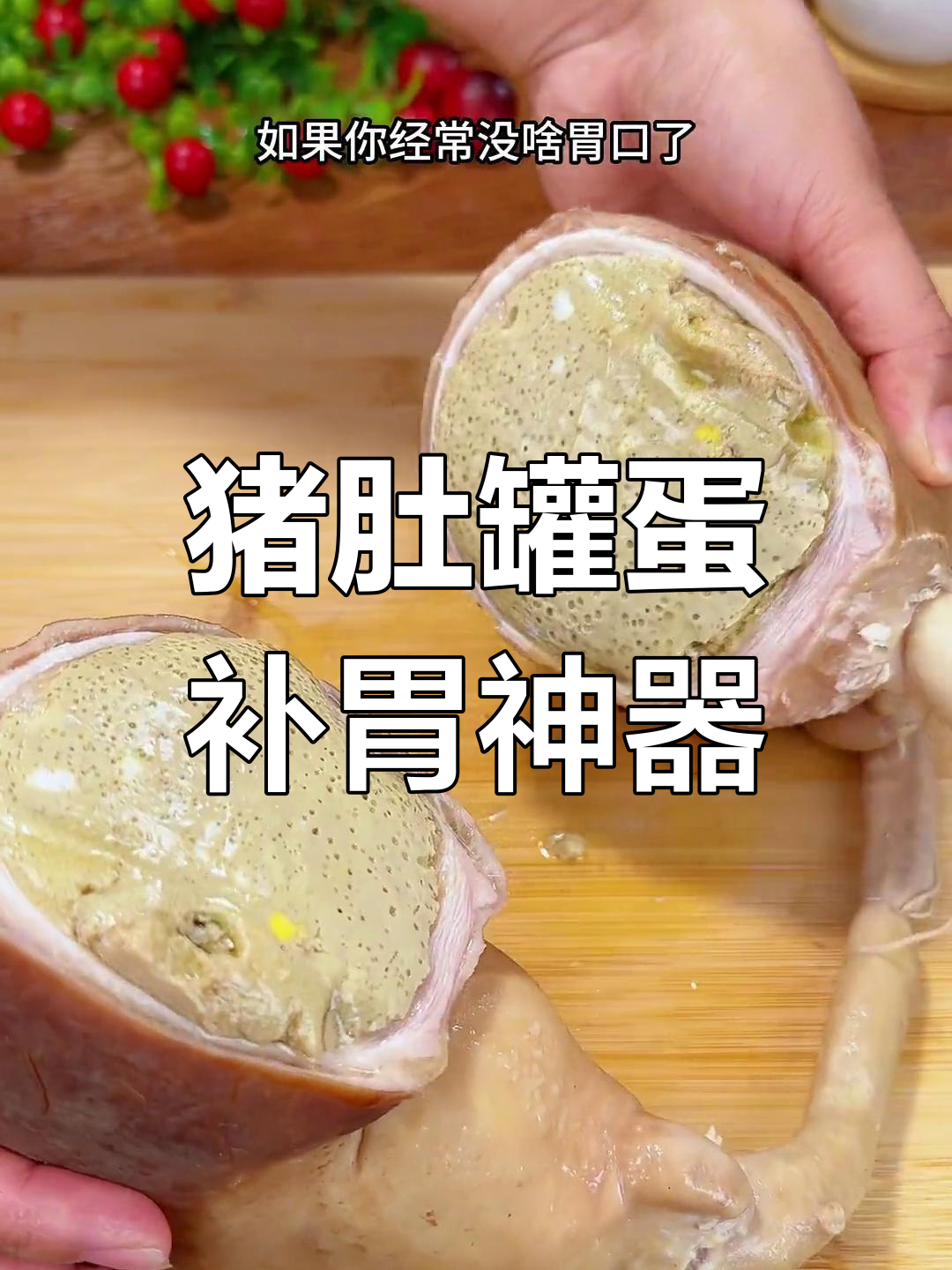 猪肚罐蛋,滋补又美味!砂锅炖出满满营养