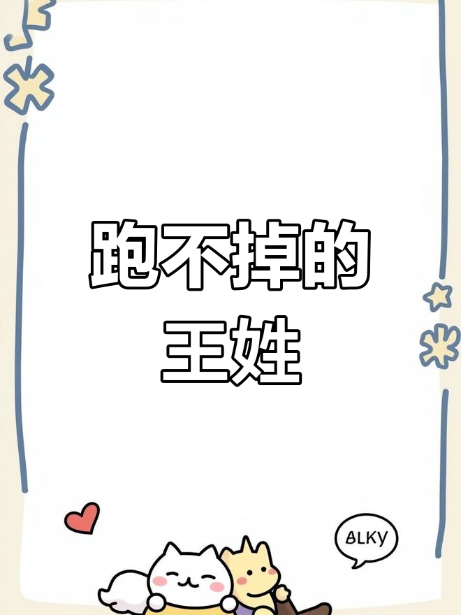 王姓大作战,表情包来袭!