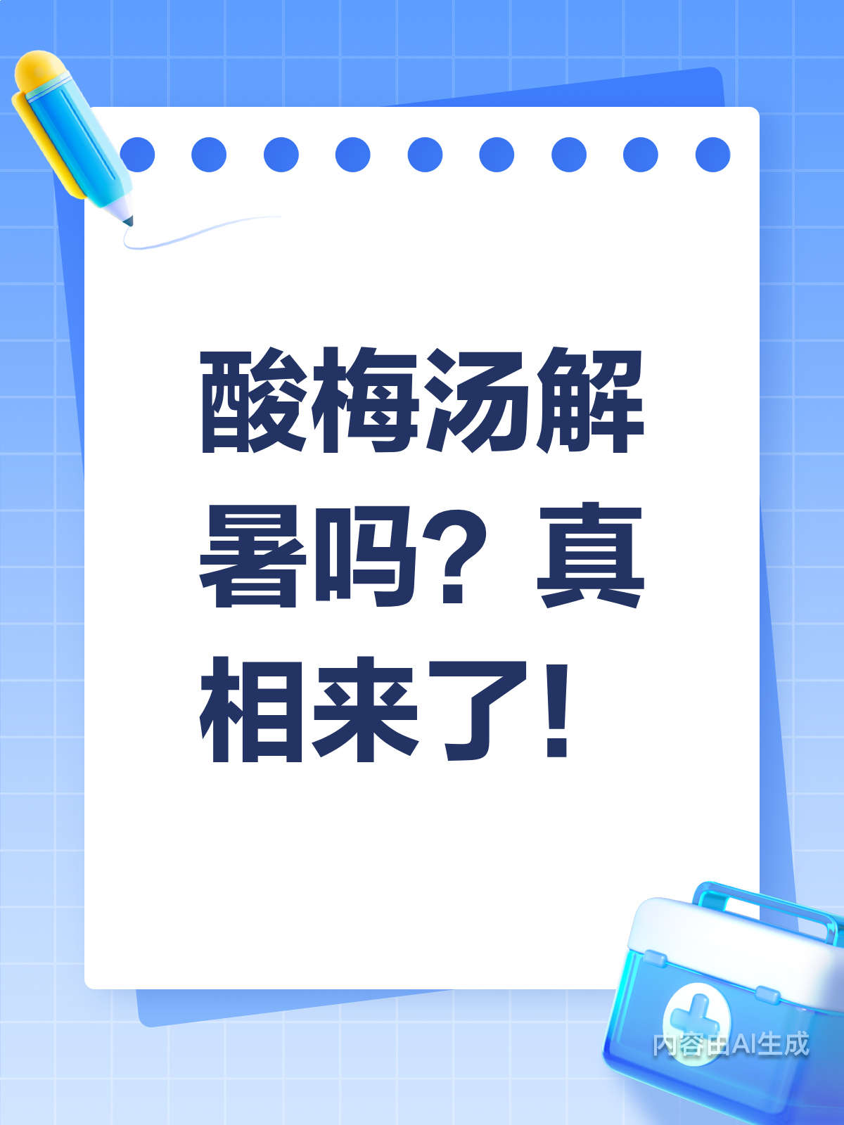 夏日解暑神器?酸梅汤真的有用吗?