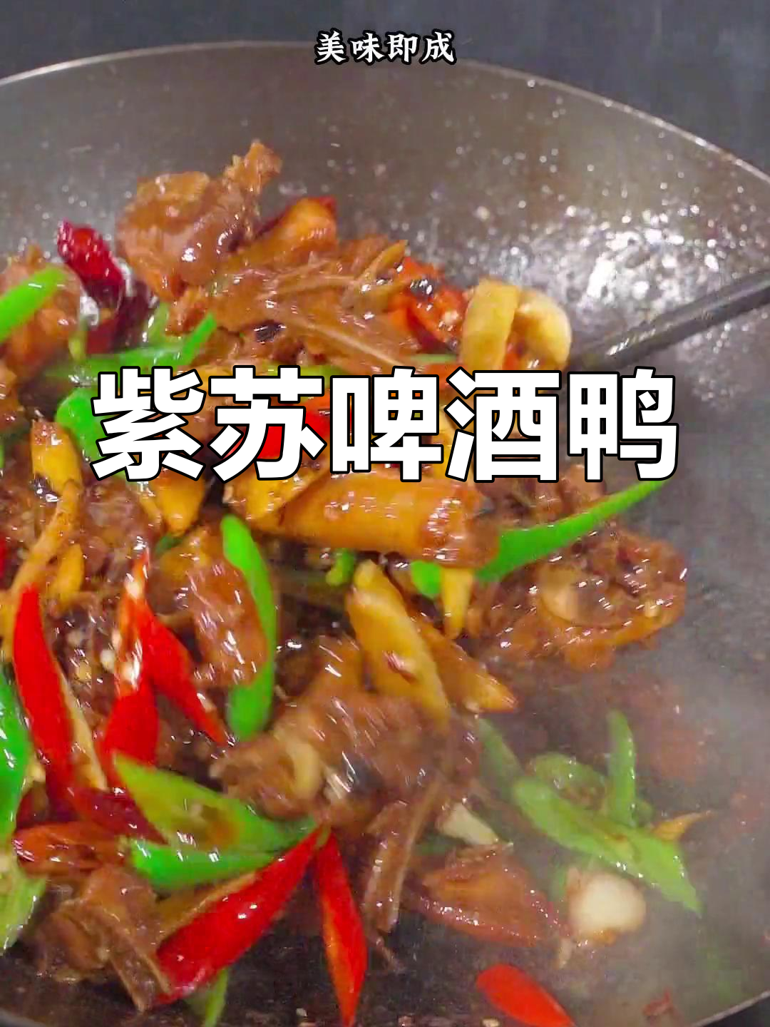 经典湖南紫苏啤酒鸭,香辣美味