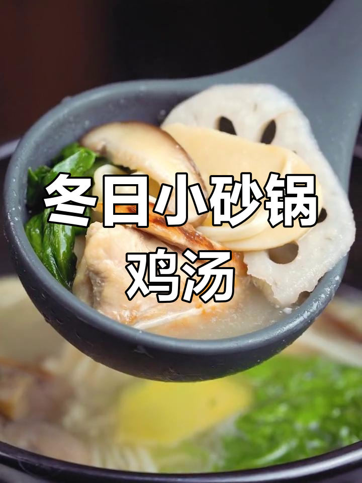 冬季暖心鸡肉菌汤,简单又健康的小砂锅做法