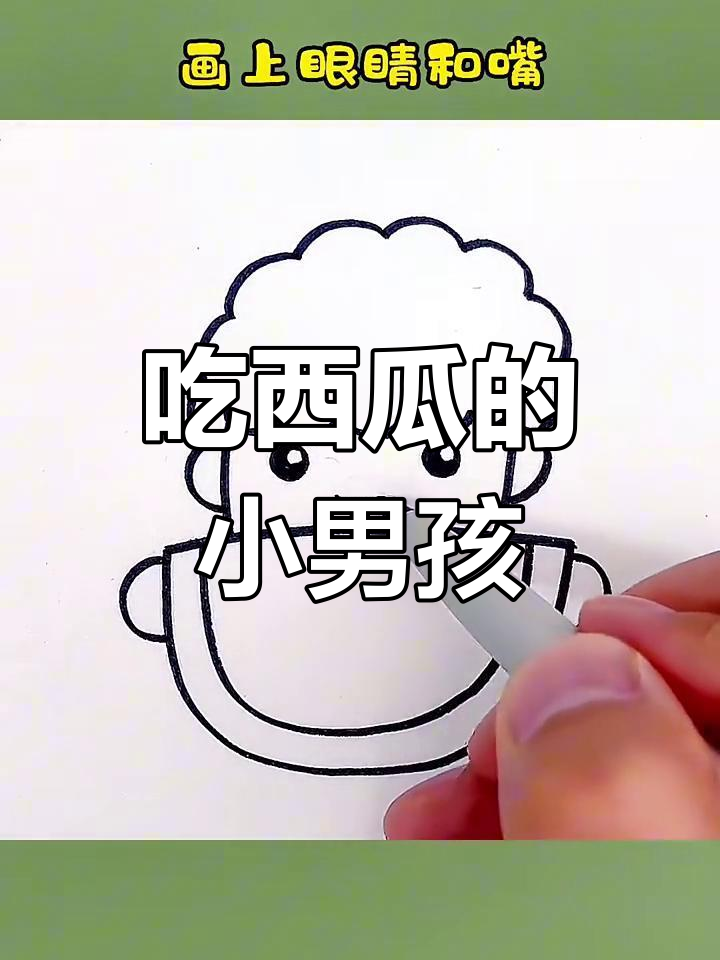 儿童西瓜男孩简笔画,轻松学会