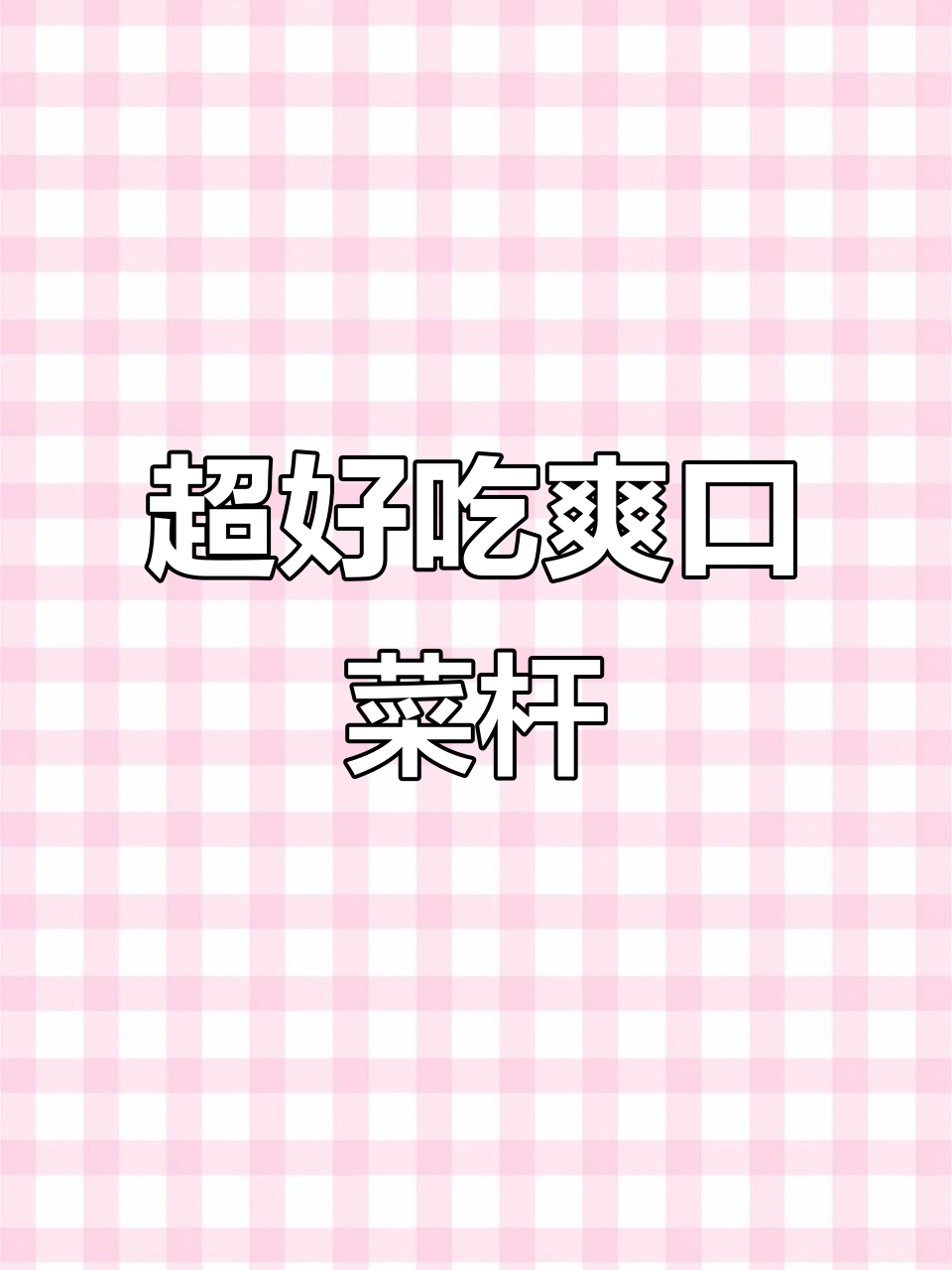 爽口菜杆,简单几步做出美味素菜