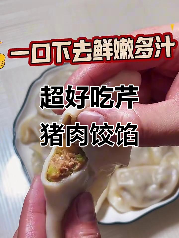 芹菜猪肉饺子馅的绝佳做法,鲜嫩多汁不漏水