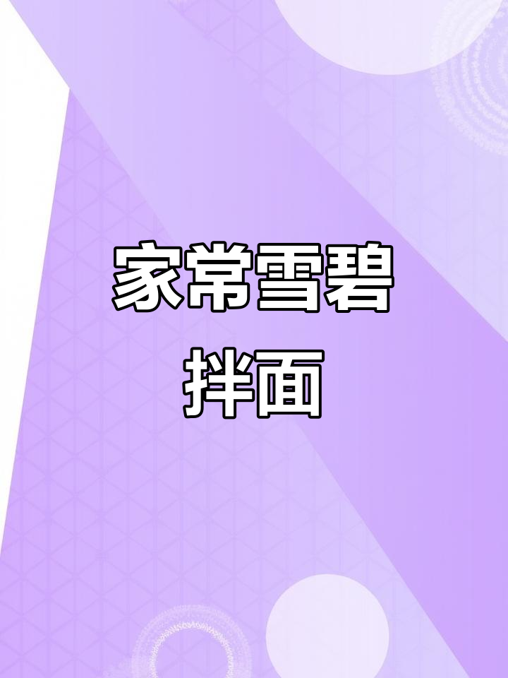 雪碧拌面,简单又美味!试试这款家常新做法