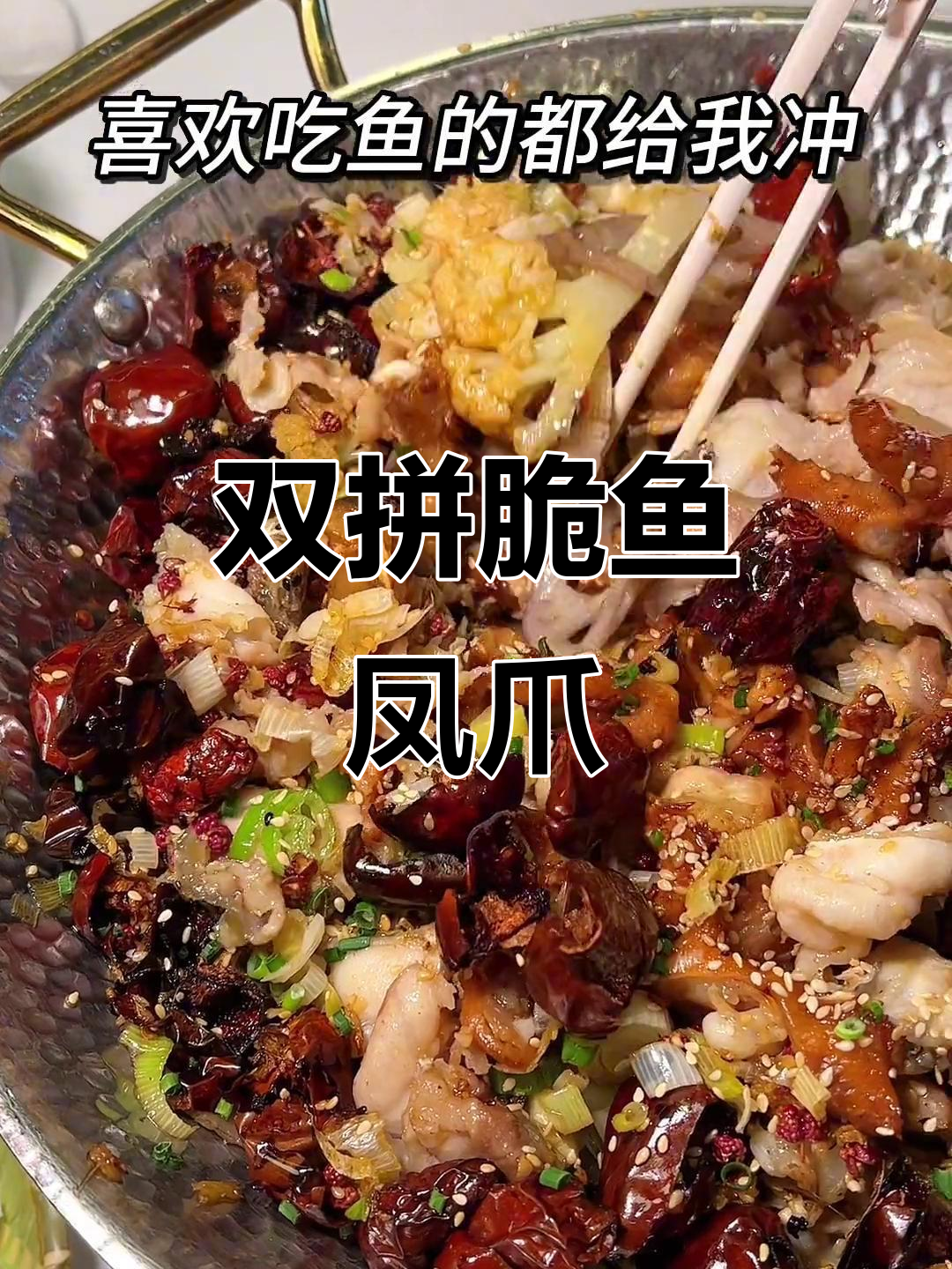 脆鱼凤爪双拼,国庆必吃干锅美味!