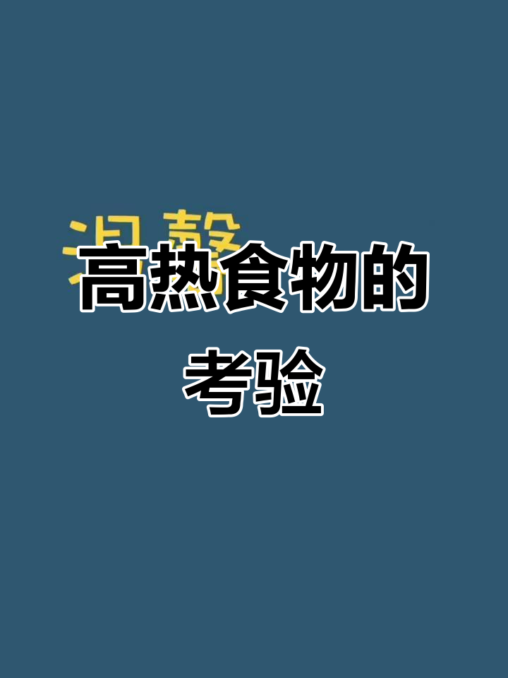 面对高热量零食,你能抵挡诱惑吗?