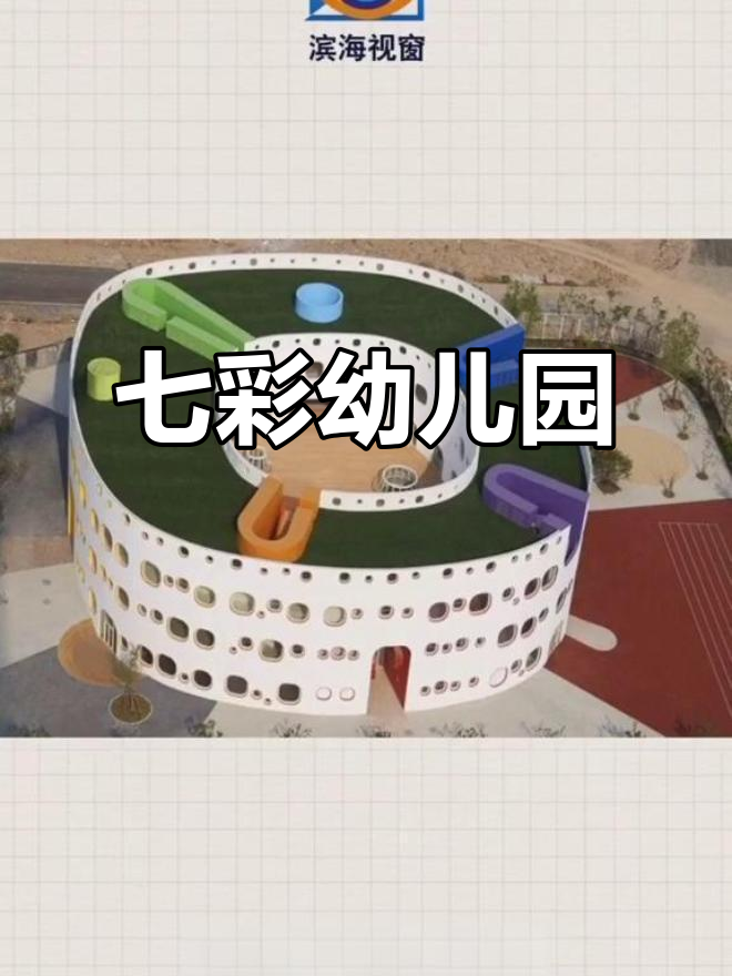 滨海新区奇特建筑:七彩幼儿园,像甜甜圈一样可爱