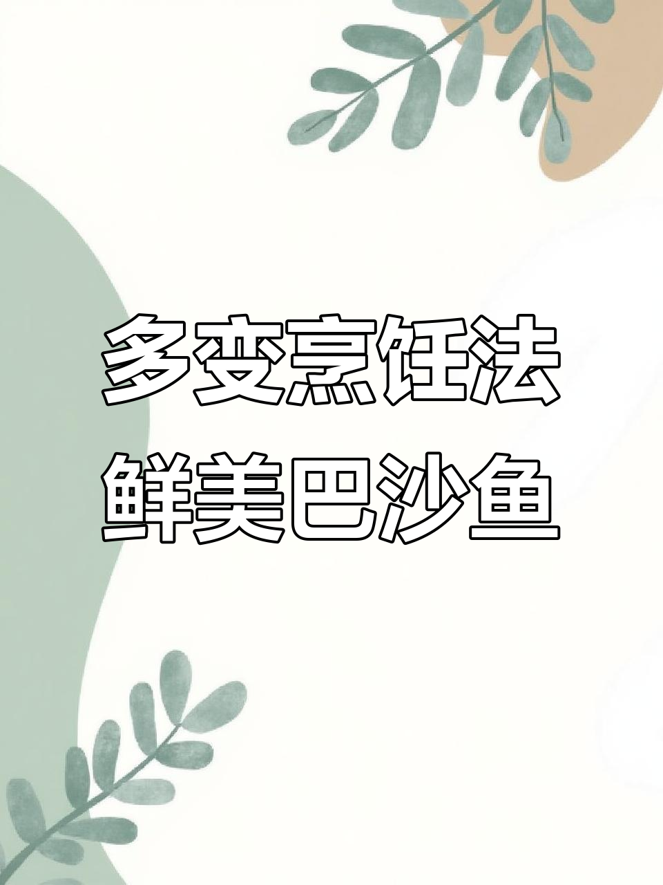 刺少低脂的巴沙鱼,煎炸烤煮酸菜火锅样样行
