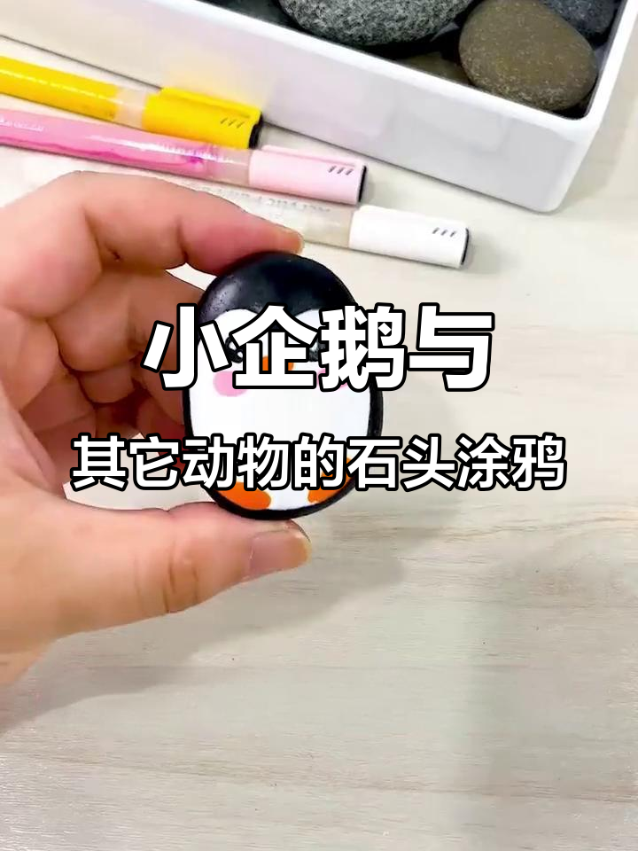 简单石头画,画出可爱小动物