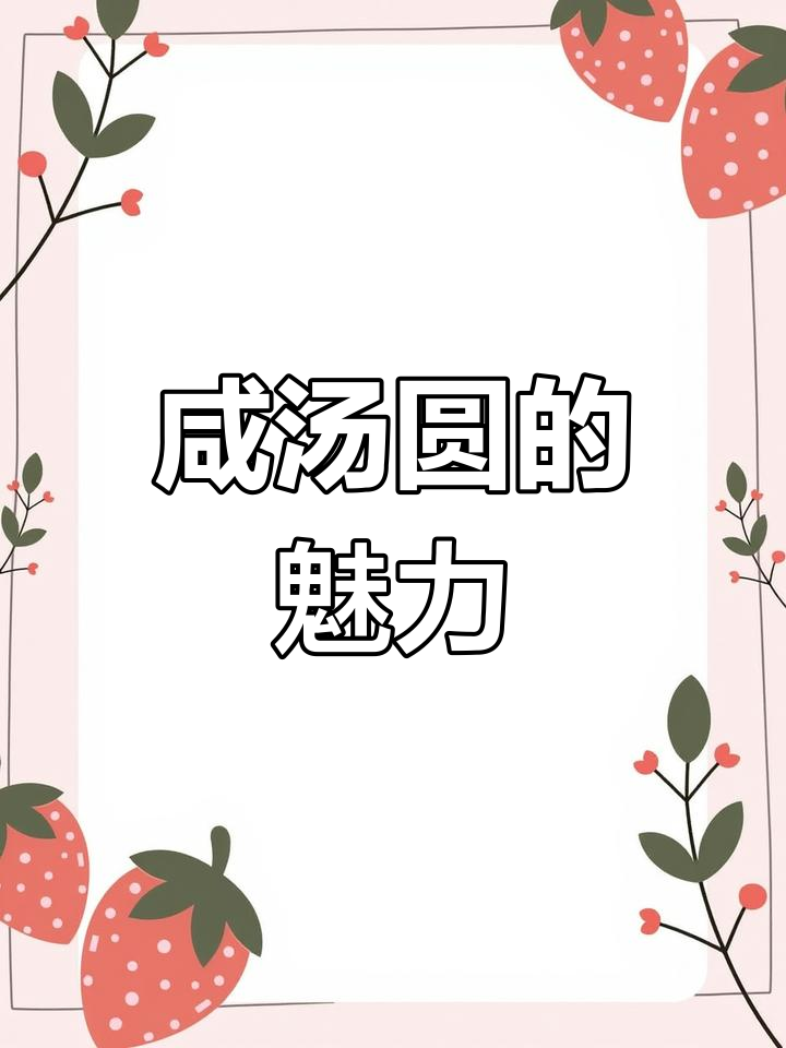 咸汤圆:南方人的独特美味