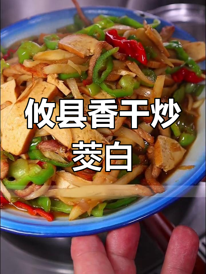 攸县香干炒茭白,家常下饭新做法