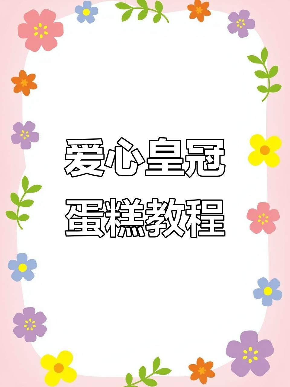 打造爱心皇冠蛋糕，女王风范全开！