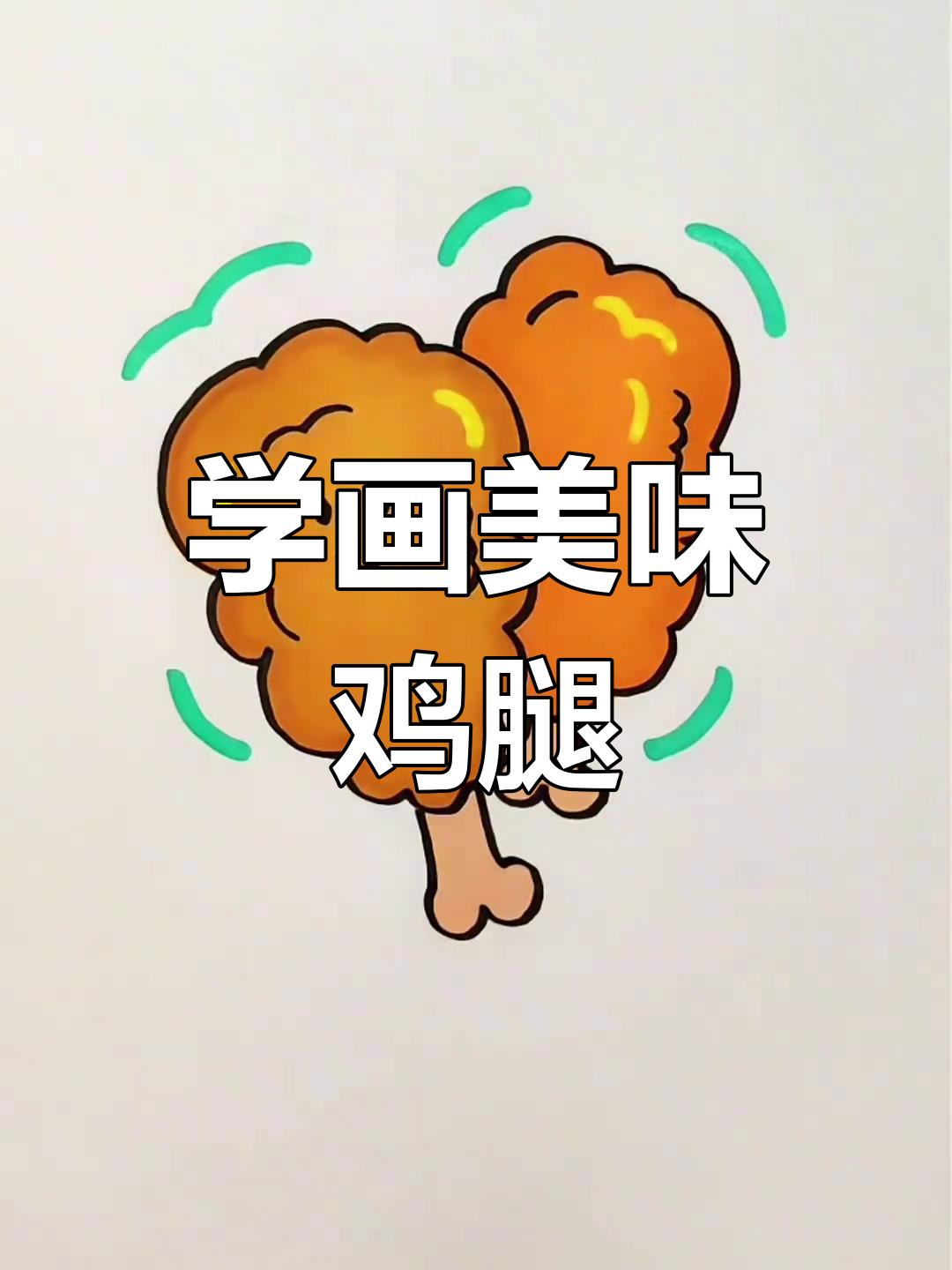 轻松学画鸡腿,步骤简单又有趣