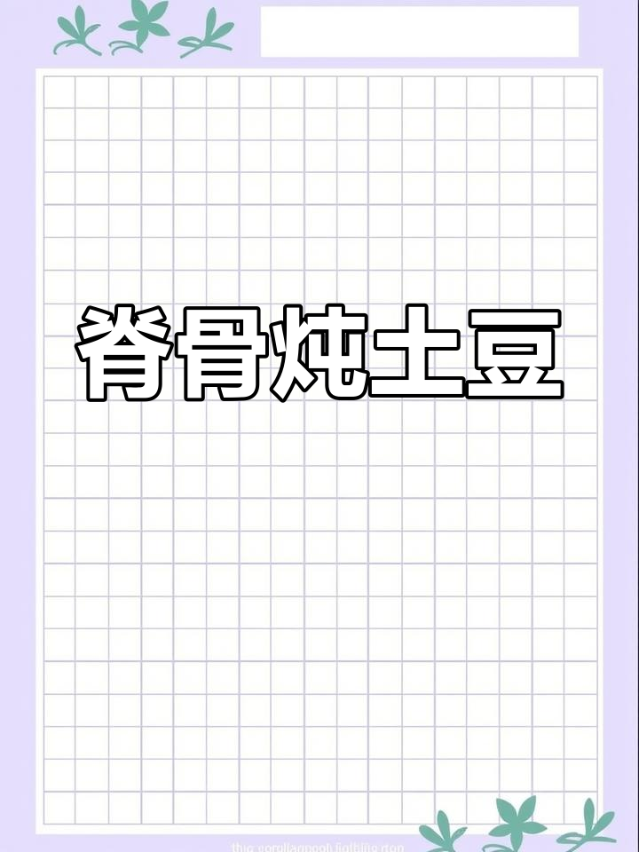 脊骨炖土豆,年夜饭必备美味