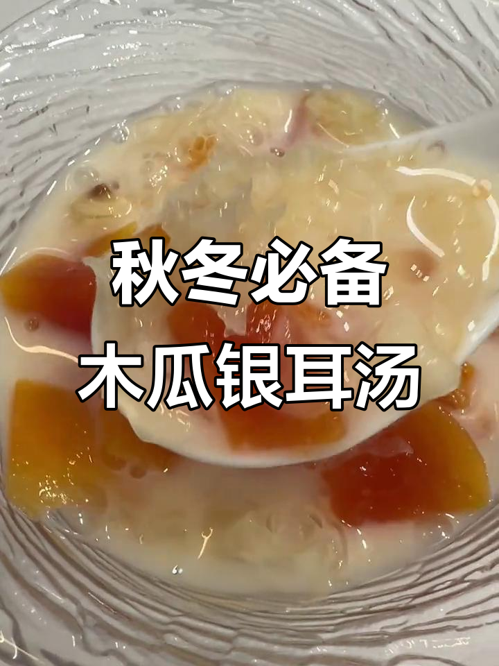 秋季润肺养颜,木瓜银耳羹搭配椰浆更美味