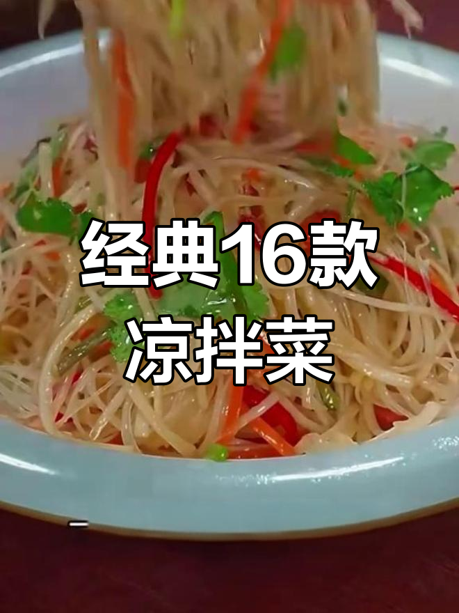 16道家常凉拌菜,简单又美味,最后一道价值百万