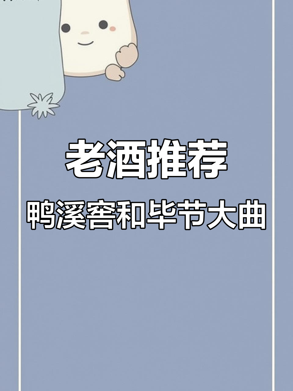 鸭溪窖与毕节大曲1949:十几年老酒,性价比超高