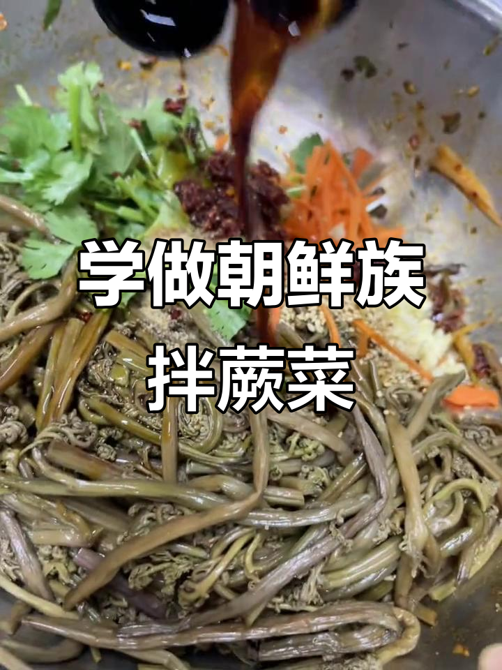 朝鲜族女厨师教你做正宗拌蕨菜,手把手教学包教包会