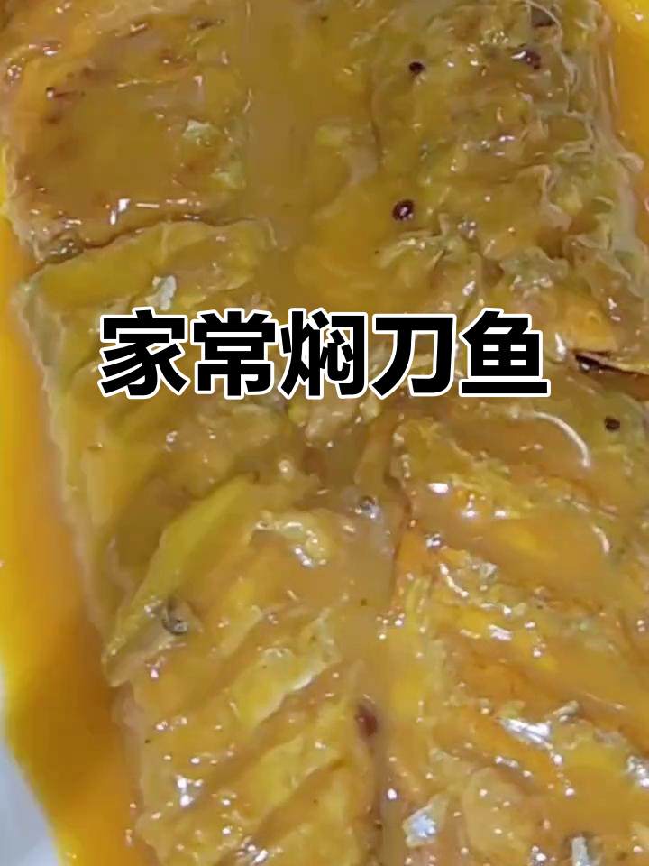 烟台家常焖刀鱼，简单又入味
