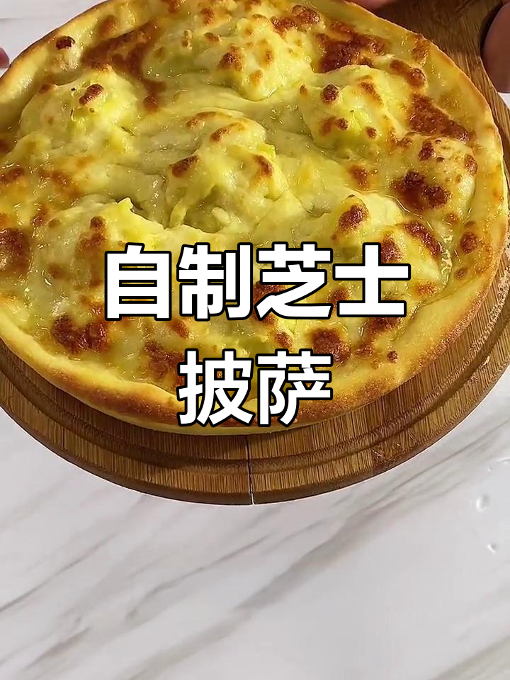 轻松自制芝士披萨,外脆内软超美味