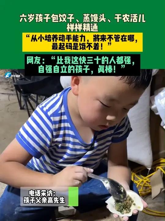 六岁孩子包饺子、蒸馒头、干农活儿样样精通，“从小培养动手能力，将来不管在哪，最起码是饿不着