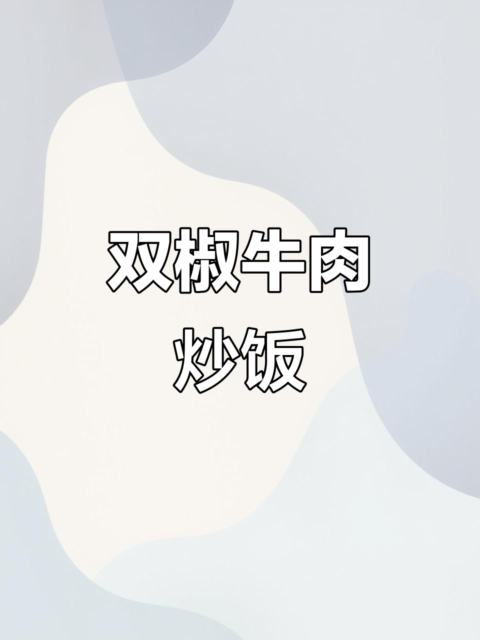 双椒牛肉炒出美味盖饭,青红辣椒与牛肉的完美搭配