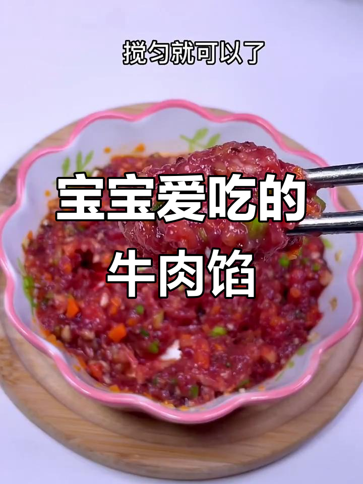 宝宝最爱!牛肉馅鲜嫩,包饺子馄饨都超美味