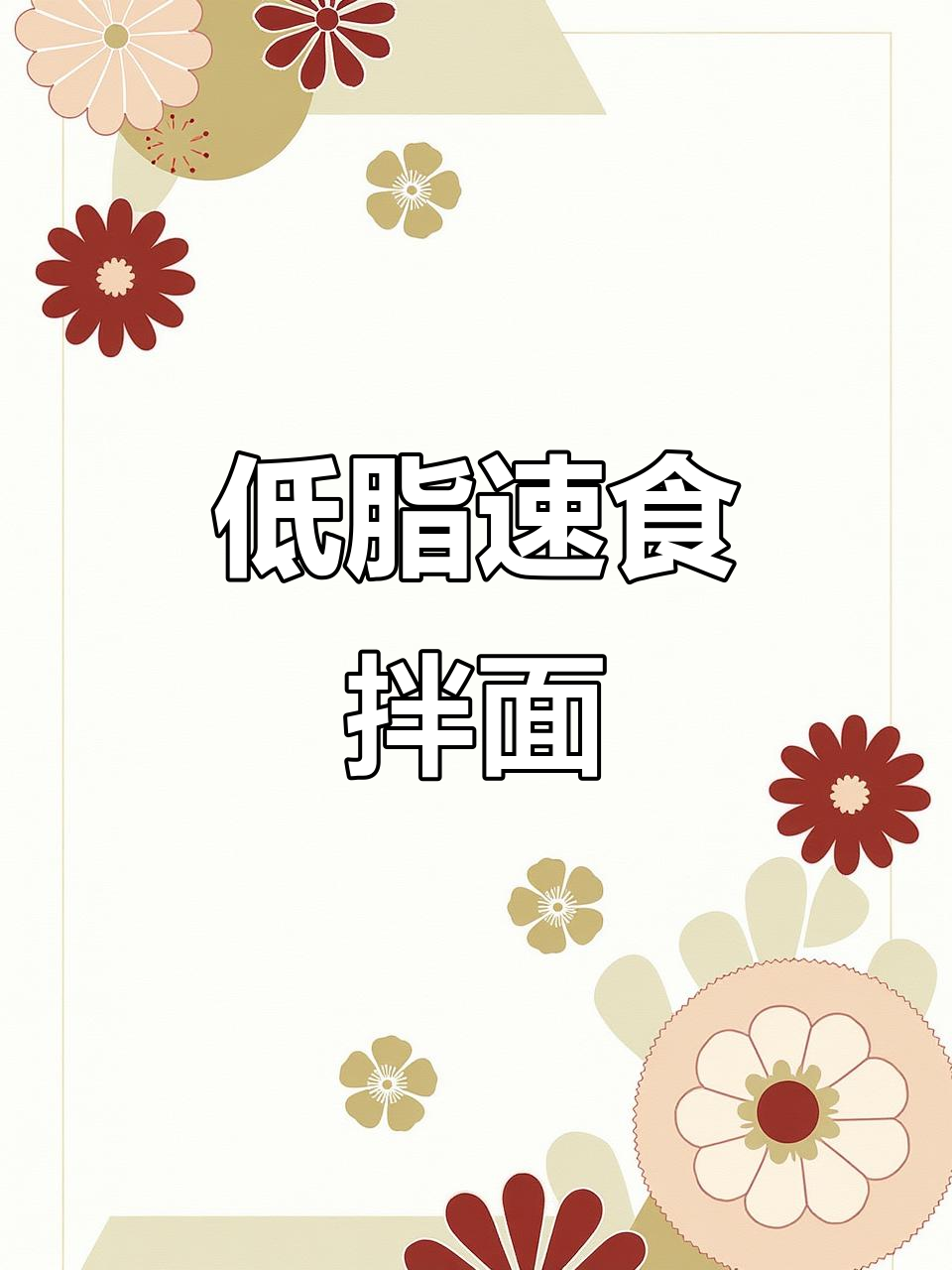 几分钟搞定低卡拌面,简单又美味