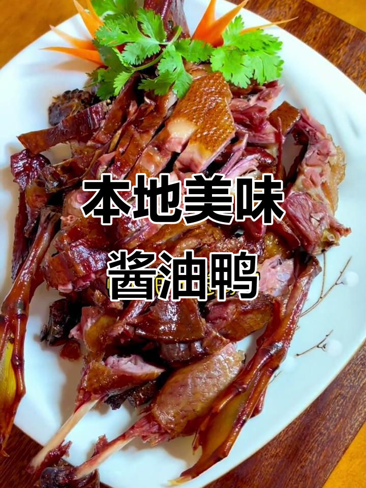 温州特色酱油鸭,肉质紧致口感鲜美